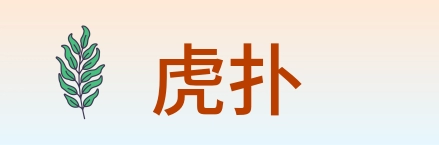 虎扑 logo